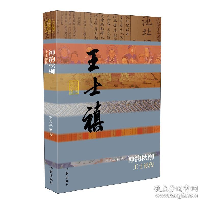 保正版！神韵秋柳:王士禛传(平)9787521204308作家出版社李长征