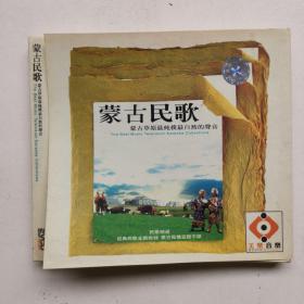 蒙古民歌   VCD　光盘两片
