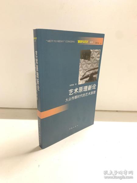 艺术原理新论--大众传媒时代的艺术原理