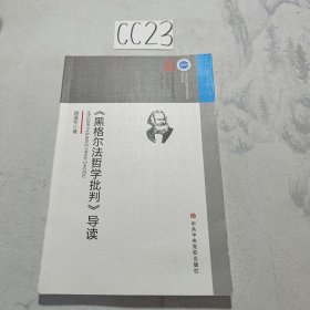 《黑格尔法哲学批判》导读