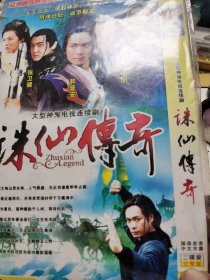 诛仙传奇（二碟DVD）