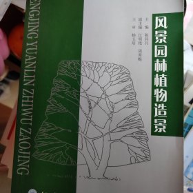 普通高等教育风景园林类专业“十二五”规划系列教材：风景园林植物造景