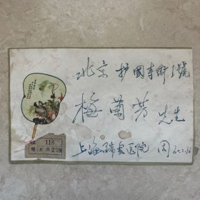 1960年寄梅兰芳的挂号信，贴开国大典邮票