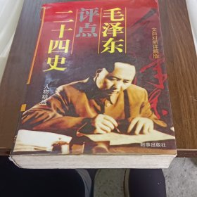 毛泽东评点二十四史 下册