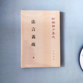 法言义疏（全二册）：法言义疏