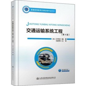 【正版二手】交通運(yùn)輸系統(tǒng)工程衛(wèi)學(xué)啟第4版人民交通出版社9787114167843