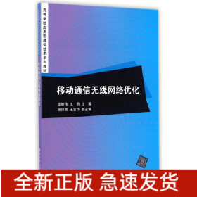 移動通信無線網(wǎng)絡(luò)優(yōu)化/李斯偉
