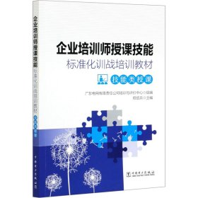 企业培训师授课技能标准化训战培训教材 技能类授课