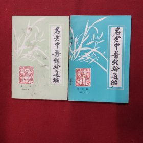 名老中医经验选编：第一、二、辑合售