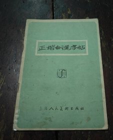 正楷钢笔字帖