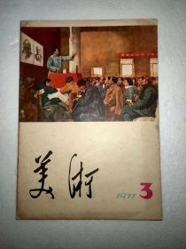 美术 1977年第3期