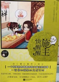 施主快醒醒