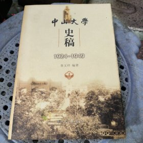 中山大学史稿:1924-1949