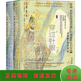 甲骨文丛书·穿过针眼：财富、西罗马帝国的衰亡和基督教会的形成，350～550年（套装全2册）