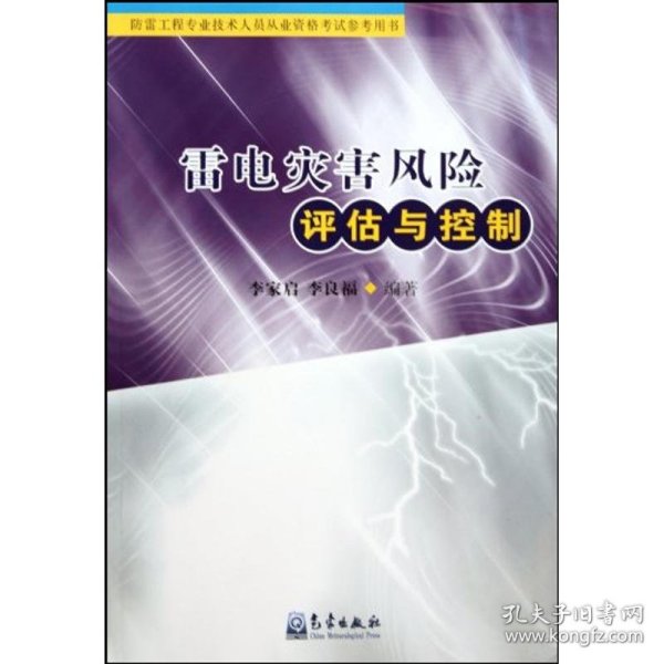 雷电灾害风险评估与控制（防雷工程专业技术人员从业资格考试参考用书）