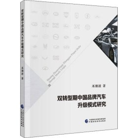 正版现货新书 双转型期中牌汽车升级模式研究 9787509597750 巫细波