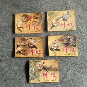 连环画神鞭1~5全