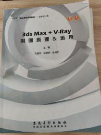 3DS MAX+V-RAY制图原理&运用