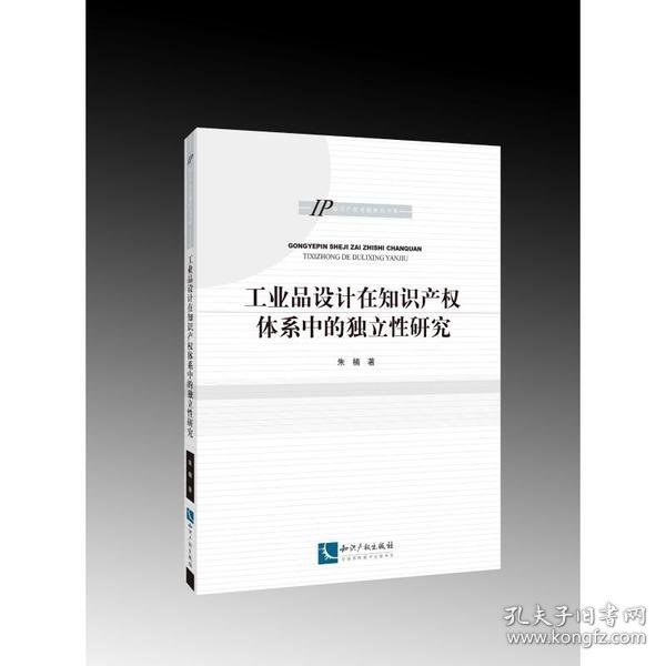 工业品设计在知识产权体系中的独立性研究