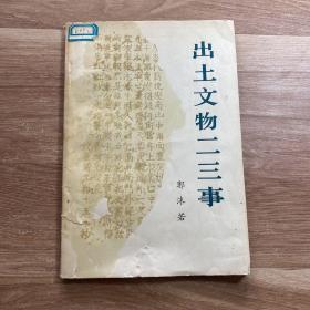 出土文物二三事