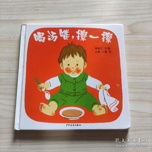 喝汤喽，擦一擦：幼幼成长图画书