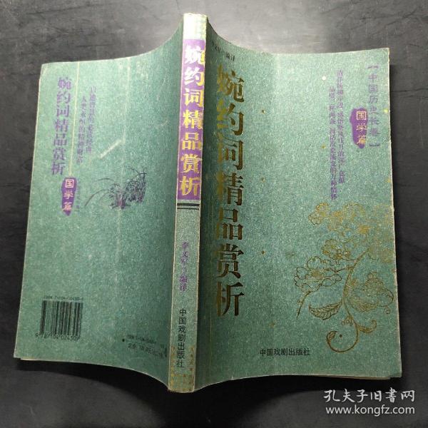 宋词精品赏析/中国历史长卷(国学篇)