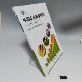 中国农业展望报告（2018-2027）