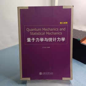 量子力学与统计力学（理工科用）