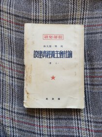 干部必读：列宁斯大林论社会主义经济建设（上册），1949年一版