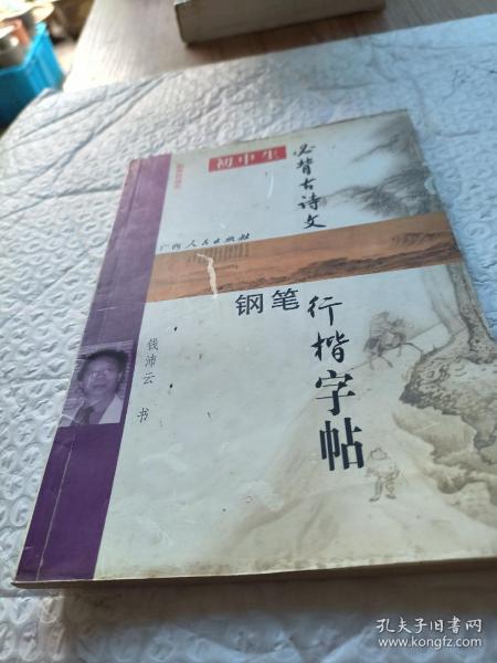 初中生必背古诗文钢笔行楷字帖