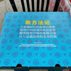 互联网时代新方法论1一12全套.互联网时代的新知识体系.影响中国高端的原创思想.精英转型升级的系统方案.百万总裁追棒的实用经典、带盒子装