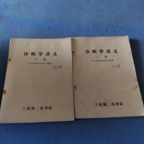 诊断学讲义上下册