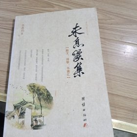 未息续集(散文、诗歌、书画汇)