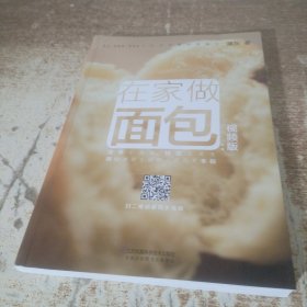 在家做面包：视频版（汉竹）