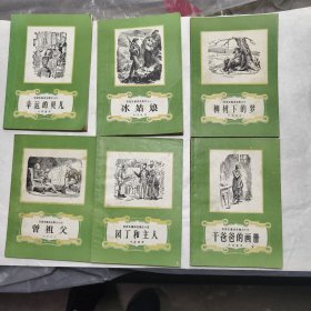 安徒生童话全集 柳树下的梦 冰姑娘 干爸爸的画册 曾祖父 园丁和主人 幸运的贝儿（6 11 13 14 15 16）六册