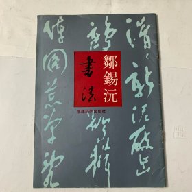 邹锡沅书法