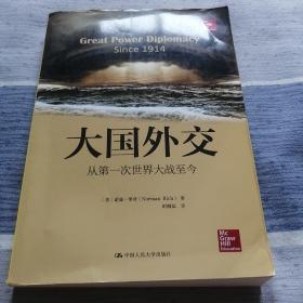 大国外交：从第一次世界大战至今（有铅笔划线）