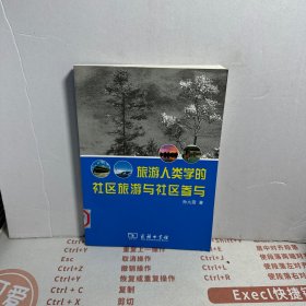 旅游人类学的社区旅游与社区参与   馆藏