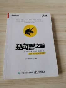 独角兽之路：20款快速爆发且极具潜力的互联网产品深度剖析（全彩）