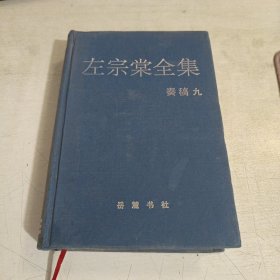 左宗棠全集（9）奏稿 九 精装 缺书衣 稍有笔记画线 一版一印