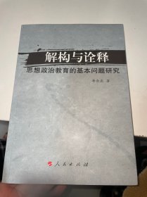 解构与诠释：思想政治教育的基本问题研究