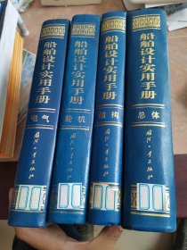 船舶设计实用手册.结构分册 总体分册 轮机分册 电气分册 （4本合售）