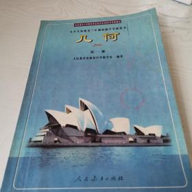 九年义务教育三年制初级中学教科书几何第一册