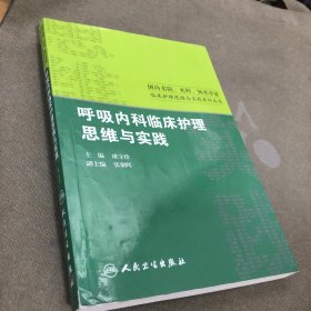 国内名院、名科、知名专家临床护理实践与思维系列丛书·呼吸内科临床护理思维与实践