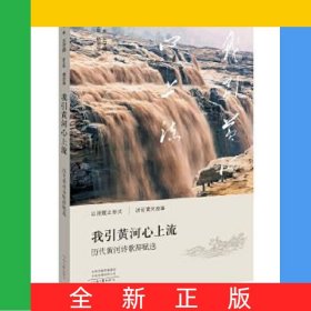 我引黄河心上流(历代黄河诗歌辞赋选)