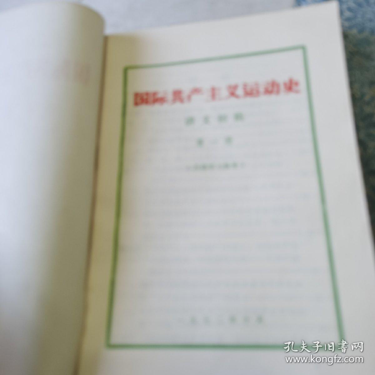 原版旧书 国际共产主义运动史讲义初稿 （全四册）