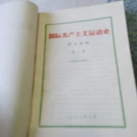 原版旧书 国际共产主义运动史讲义初稿 （全四册）