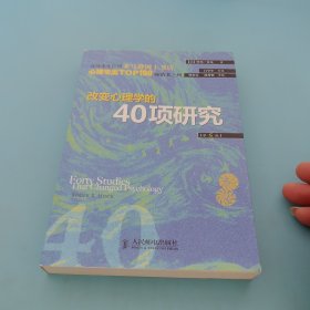 改变心理学的40项研究