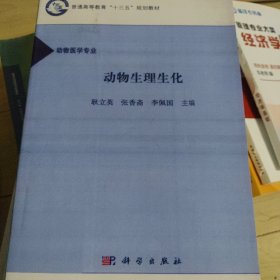 动物生理生化