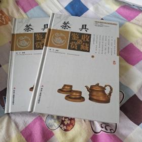 茶具收藏与鉴赏 . 上下